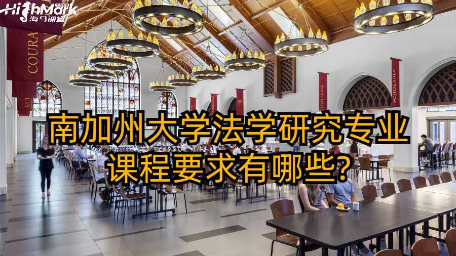 南加州大學法學研究專業(yè)課程要求有哪些?