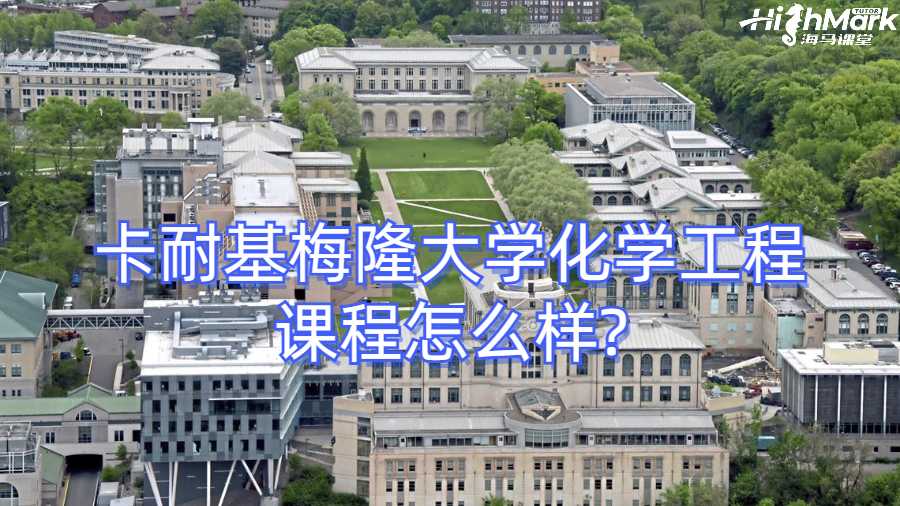 卡耐基梅隆大學化學工程課程怎么樣?