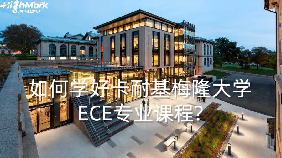 如何學(xué)好卡耐基梅隆大學(xué)ECE專業(yè)課程?
