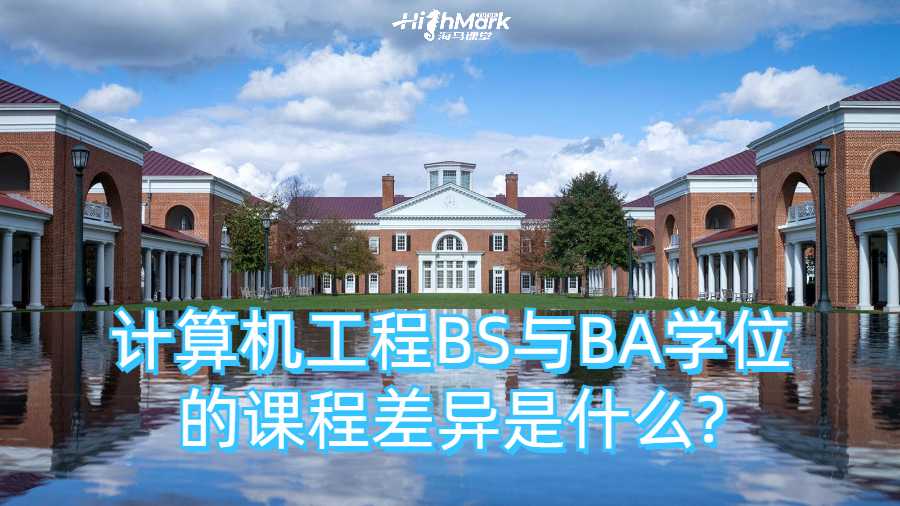 計算機工程BS與BA學(xué)位的課程差異是什么?