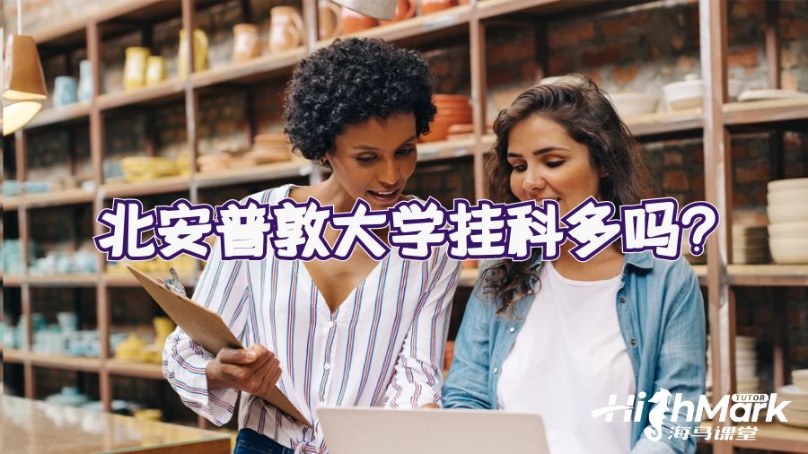 北安普敦大學(xué)掛科多嗎?