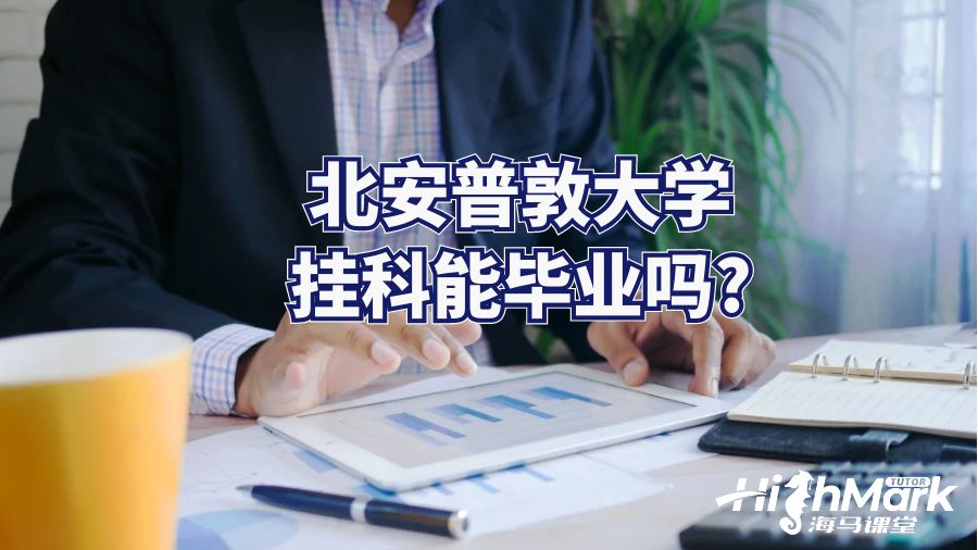 北安普敦大學(xué)掛科能畢業(yè)嗎?