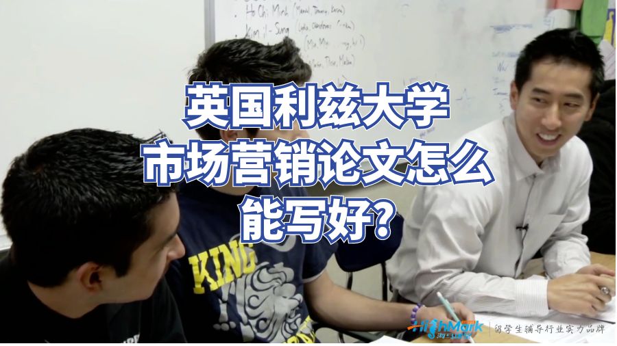 英國利茲大學(xué)市場營銷論文怎么寫好?