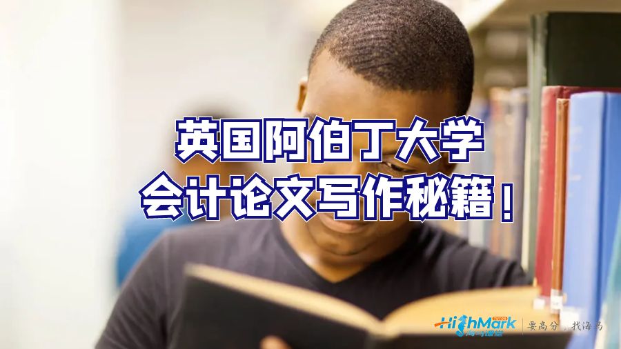 英國(guó)阿伯丁大學(xué)會(huì)計(jì)論文寫作秘籍!