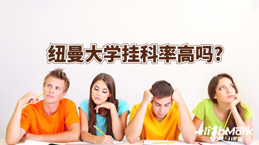 紐曼大學(xué)掛科率高嗎?
