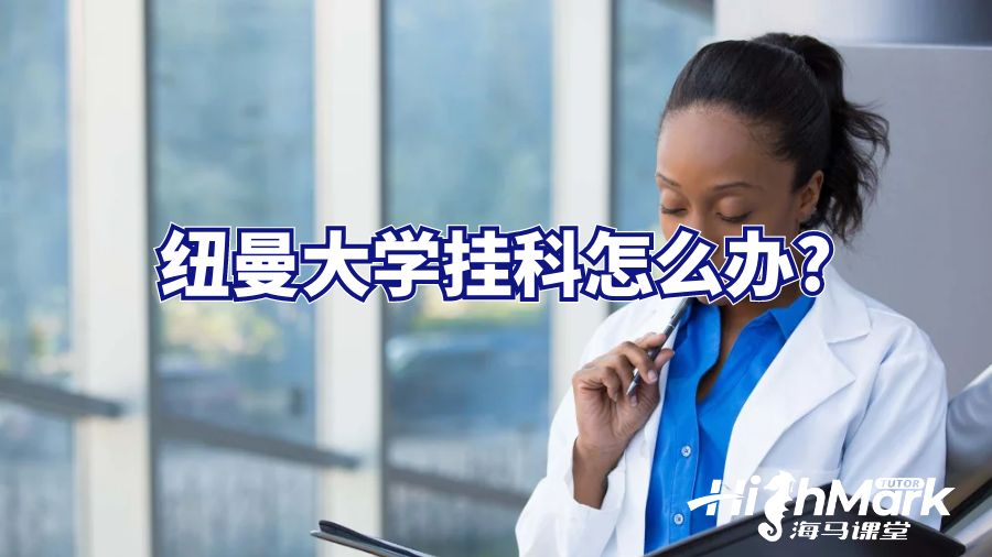 紐曼大學(xué)掛科怎么辦?