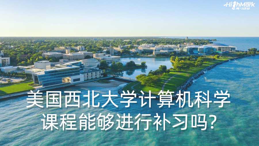 美國西北大學(xué)計算機(jī)科學(xué)課程能夠進(jìn)行補(bǔ)習(xí)嗎?