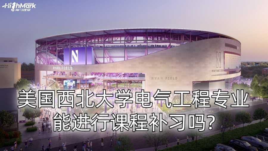美國西北大學(xué)電氣工程專業(yè)能進行課程補習(xí)嗎?