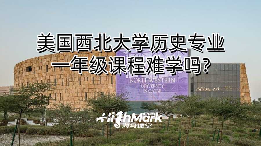 美國西北大學(xué)歷史專業(yè)一年級(jí)課程難學(xué)嗎?