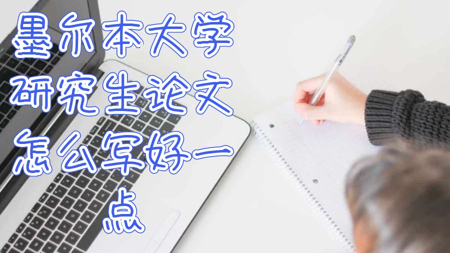 墨爾本大學(xué)研究生論文怎么寫好一點