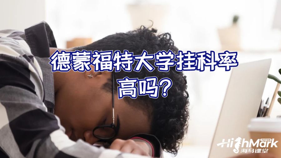 德蒙福特大學(xué)掛科率高嗎?