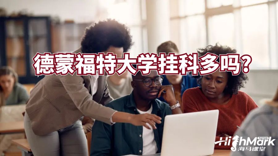 德蒙福特大學(xué)掛科多嗎?