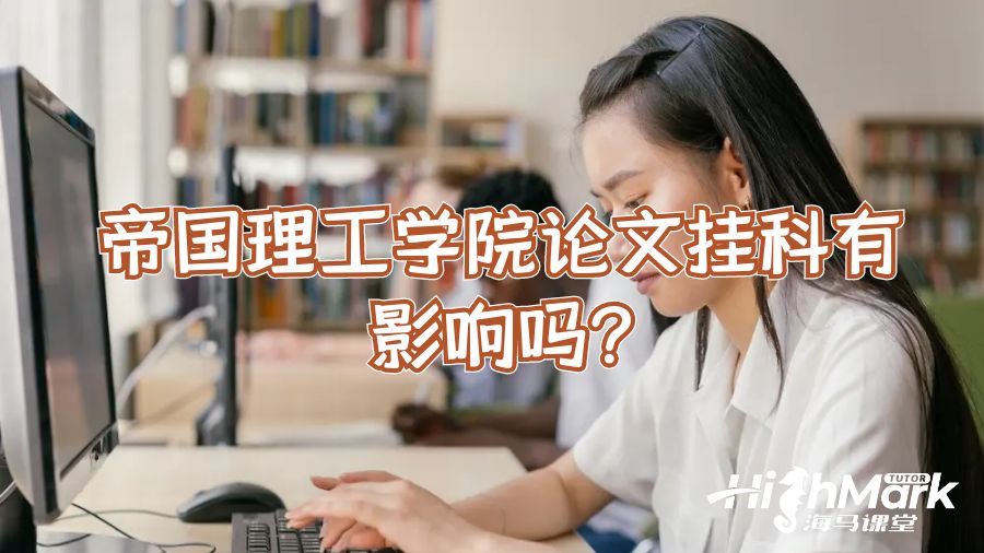 帝國(guó)理工學(xué)院論文掛科有影響嗎?