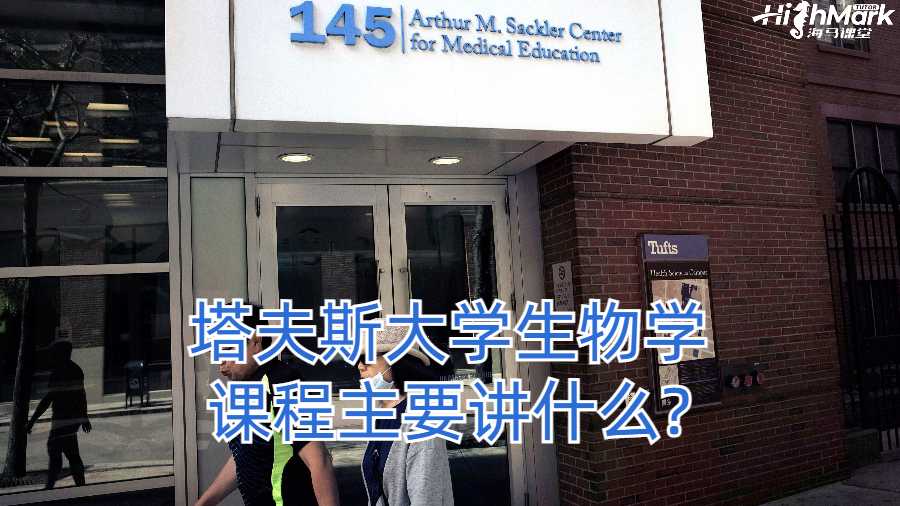 塔夫斯大學(xué)生物學(xué)課程主要講什么?