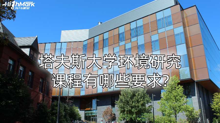 塔夫斯大學(xué)環(huán)境研究課程有哪些要求?