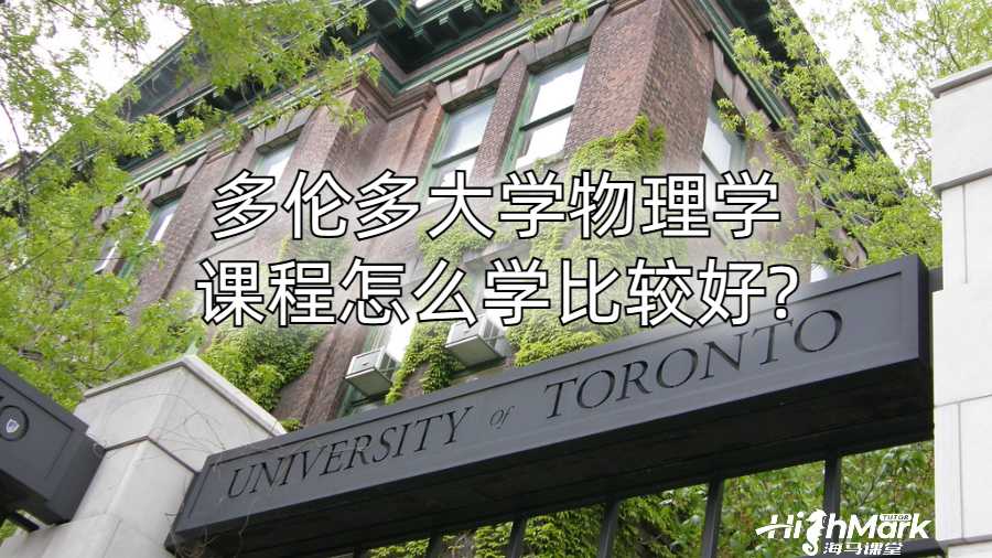 多倫多大學(xué)物理學(xué)課程怎么學(xué)比較好?