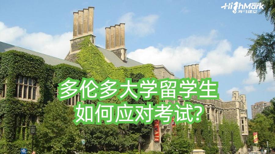 多倫多大學(xué)留學(xué)生如何應(yīng)對考試?