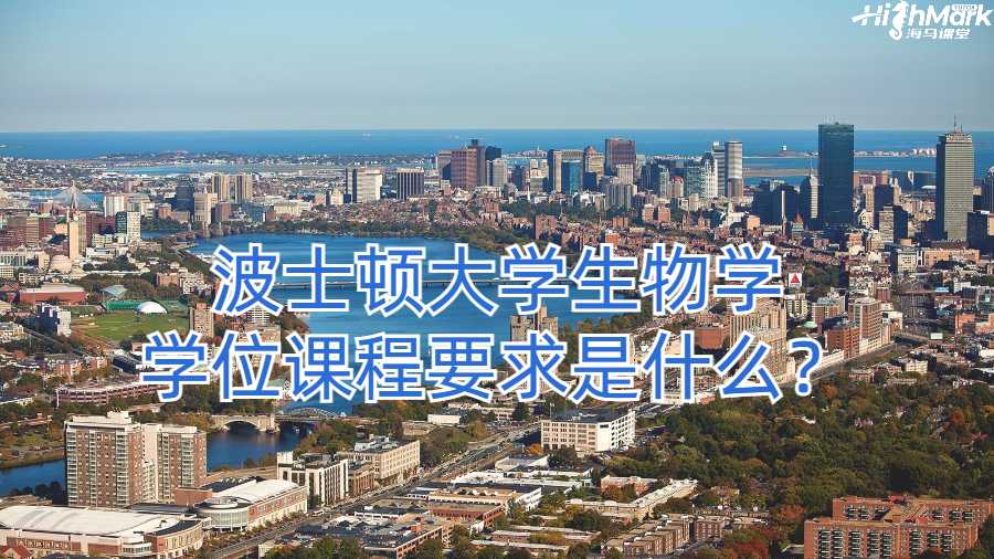 波士頓大學(xué)生物學(xué)學(xué)位課程要求是什么？