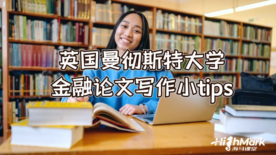 英國曼徹斯特大學(xué)金融論文寫作小tips