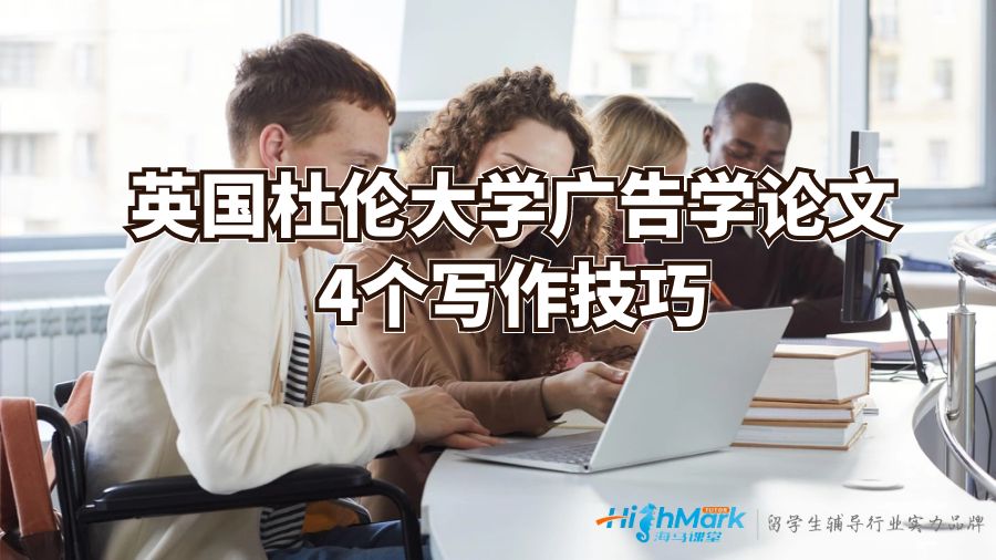 英國杜倫大學(xué)廣告學(xué)論文