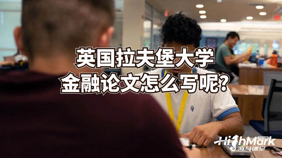 英國(guó)拉夫堡大學(xué)金融論文怎么寫呢?