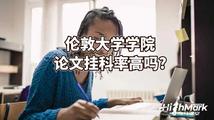 倫敦大學(xué)學(xué)院論文掛科率高嗎?
