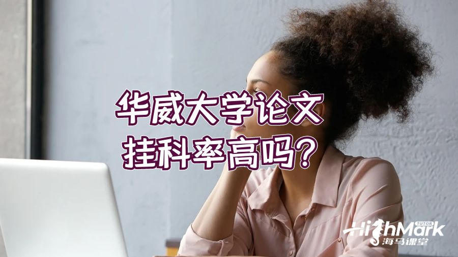華威大學(xué)論文掛科率高嗎?