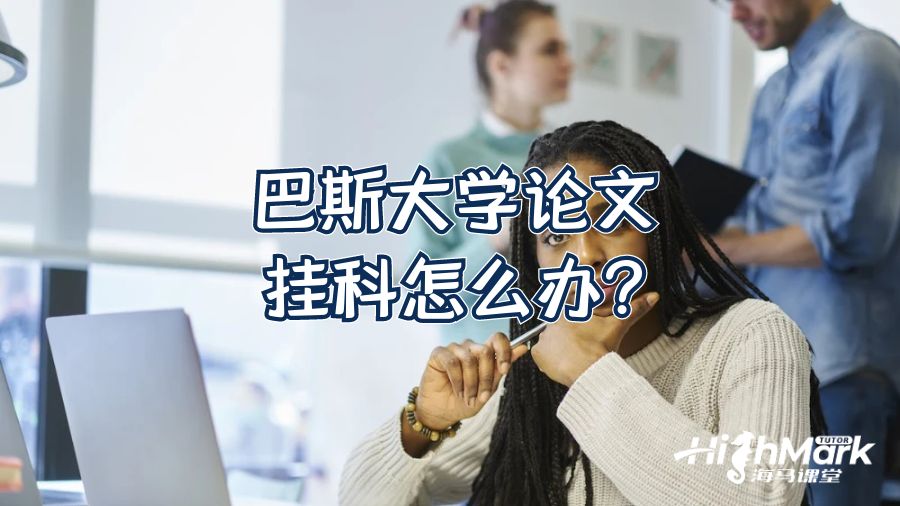 巴斯大學論文掛科怎么辦?