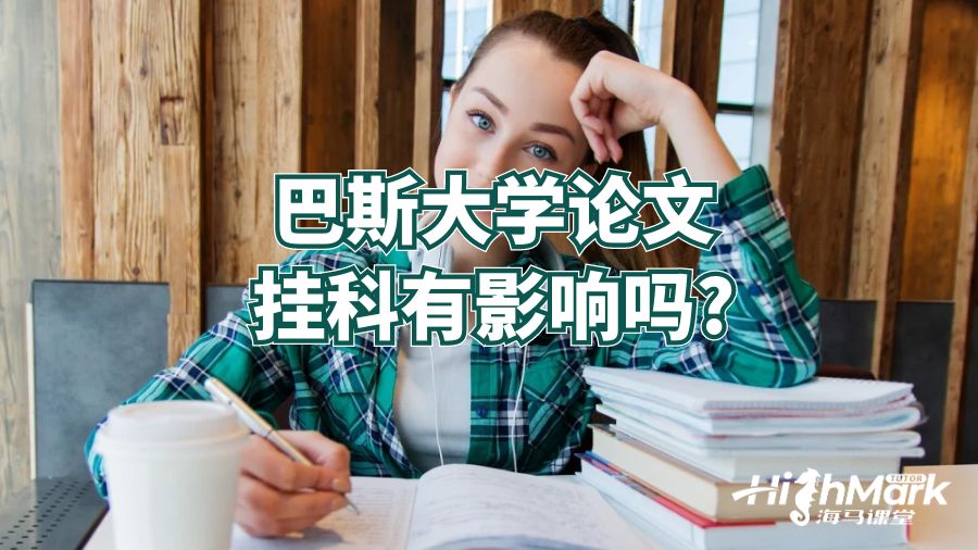 巴斯大學(xué)論文掛科有影響嗎?
