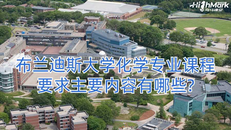 布蘭迪斯大學(xué)化學(xué)專業(yè)課程要求主要內(nèi)容有哪些?