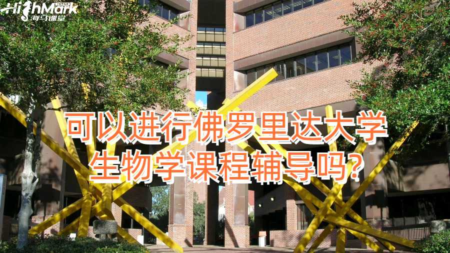 可以進(jìn)行佛羅里達(dá)大學(xué)生物學(xué)課程輔導(dǎo)嗎?