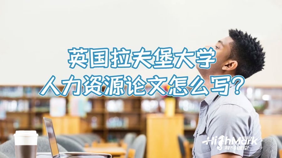 英國拉夫堡大學(xué)人力資源論文怎么寫?
