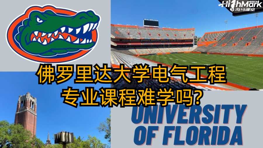 佛羅里達(dá)大學(xué)電氣工程專業(yè)課程難學(xué)嗎?