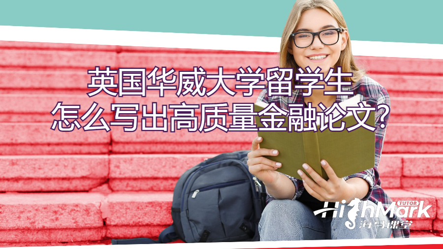 英國華威大學(xué)留學(xué)生怎么寫出高質(zhì)量金融論文?