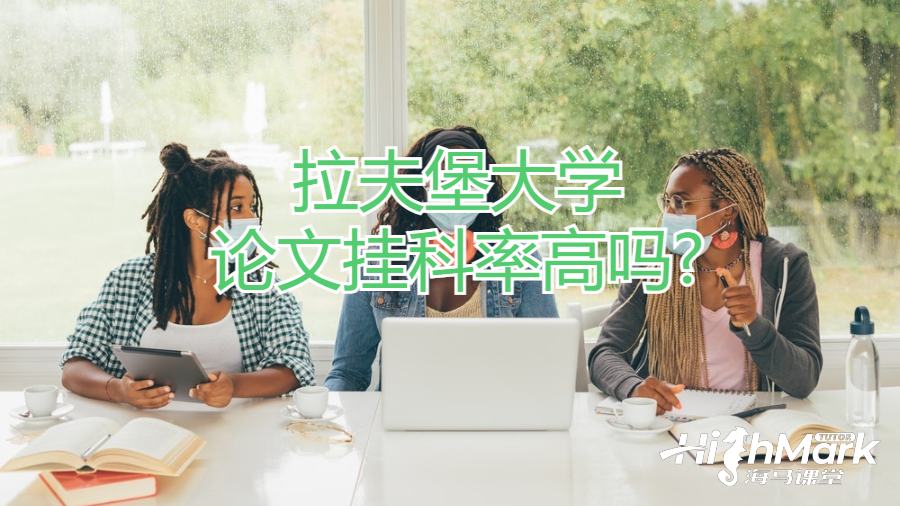 拉夫堡大學(xué)論文掛科率高嗎?