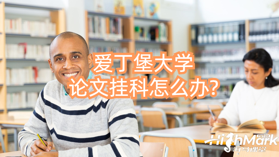 愛丁堡大學(xué)論文掛科怎么辦?
