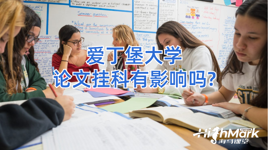 愛丁堡大學(xué)論文掛科有影響嗎?