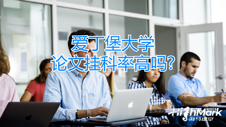 愛丁堡大學(xué)論文掛科率高嗎?