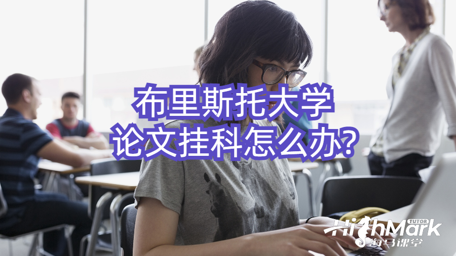 布里斯托大學論文掛科怎么辦?