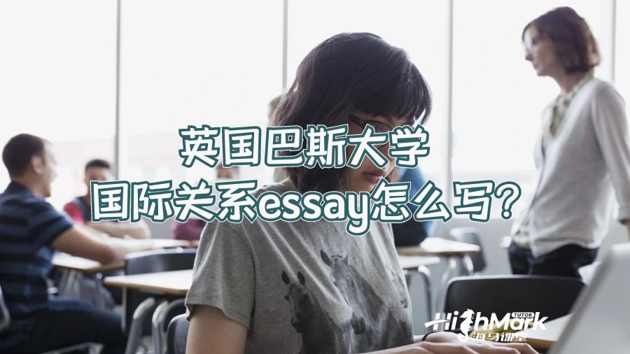 英國巴斯大學國際關系essay怎么寫?