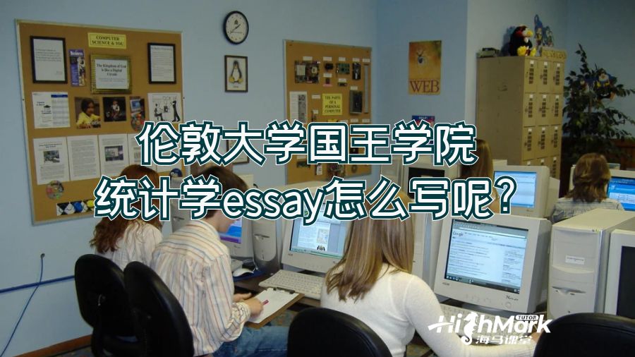 倫敦大學(xué)國(guó)王學(xué)院統(tǒng)計(jì)學(xué)essay怎么寫呢?
