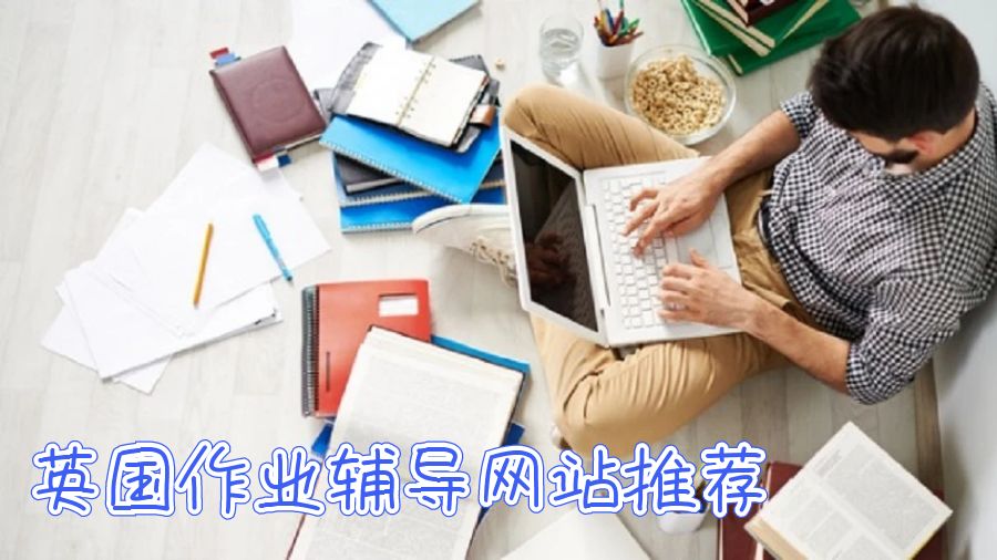 英國作業(yè)輔導(dǎo)網(wǎng)站推薦