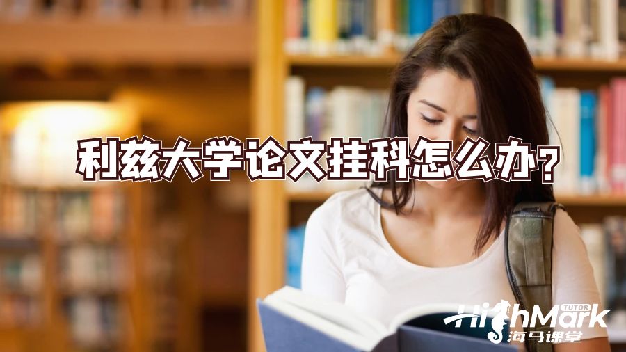 利茲大學(xué)論文掛科怎么辦?