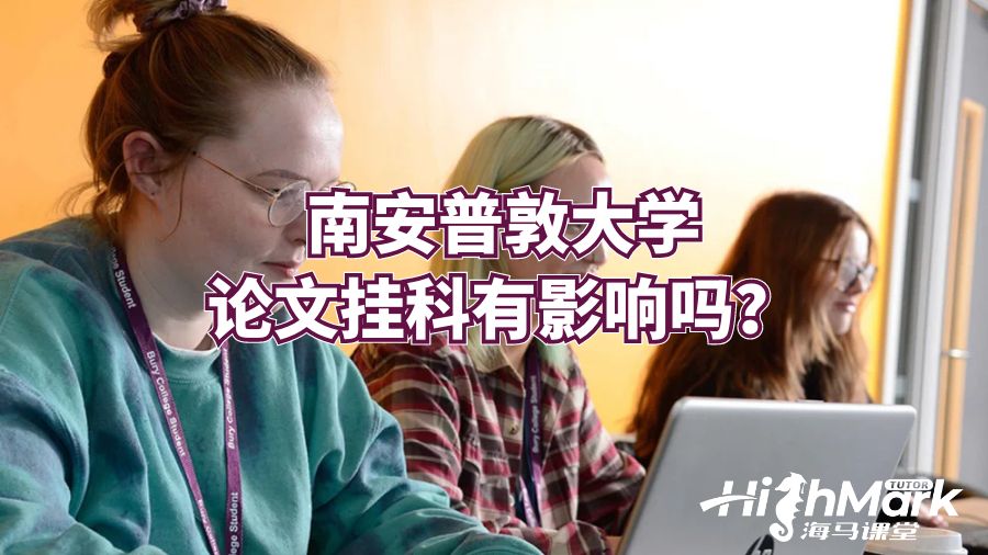 南安普敦大學論文掛科有影響嗎?