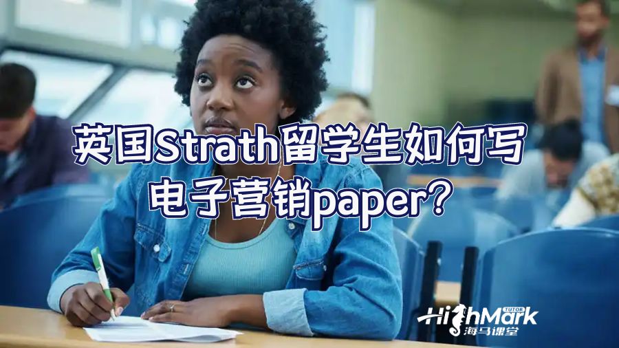英國Strath留學(xué)生如何寫電子營銷paper?