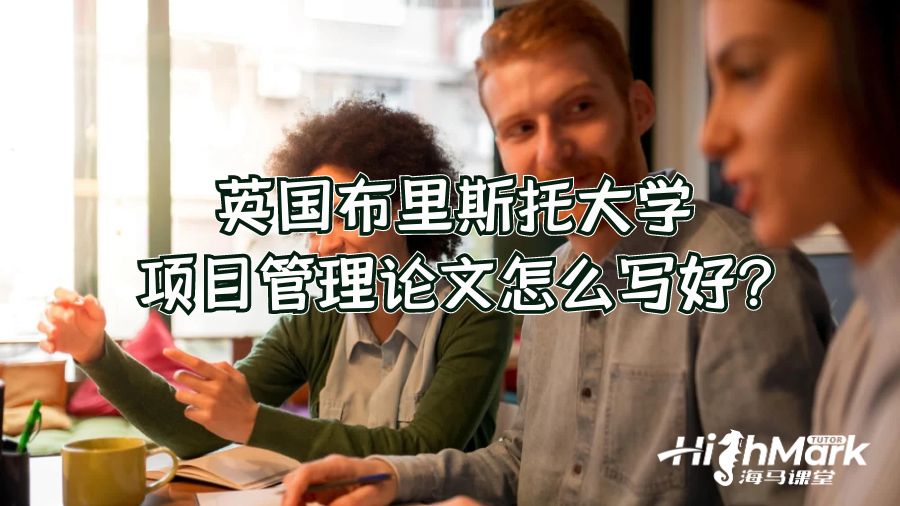 怎么能寫好布里斯托大學項目管理論文?