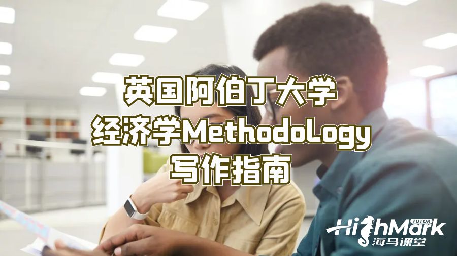 英國阿伯丁大學(xué)經(jīng)濟(jì)學(xué)Methodology寫作指南