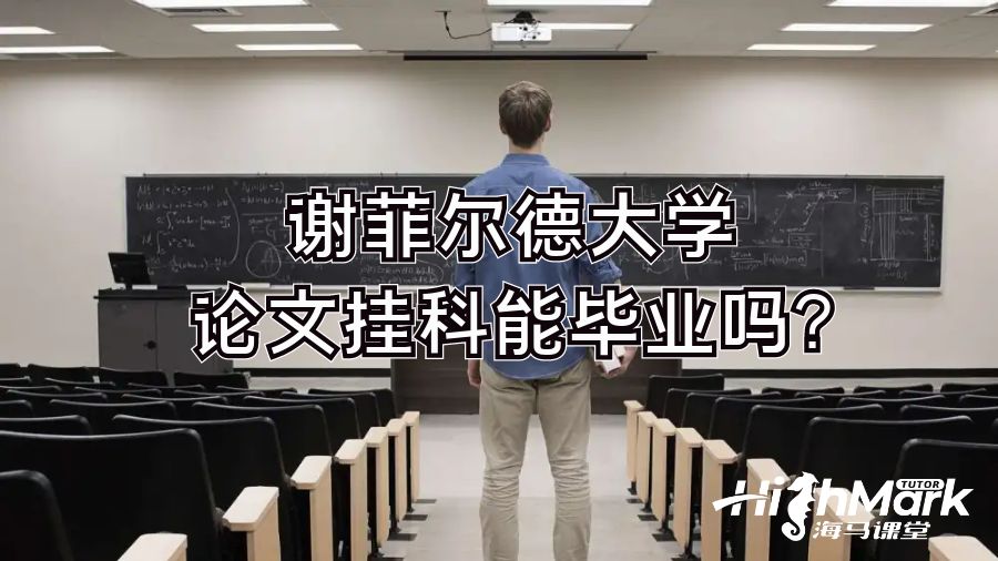 謝菲爾德大學(xué)論文掛科能畢業(yè)嗎?