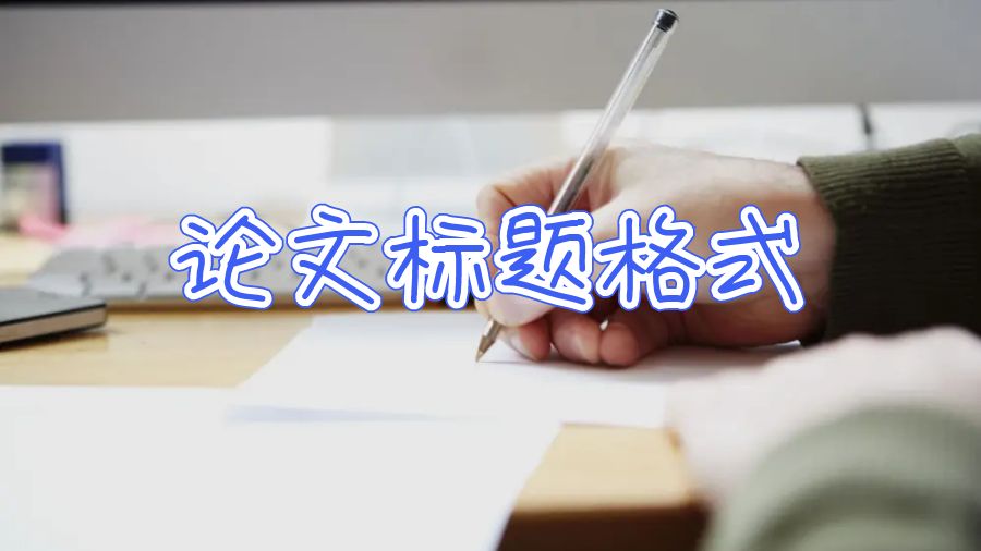 論文標(biāo)題格式