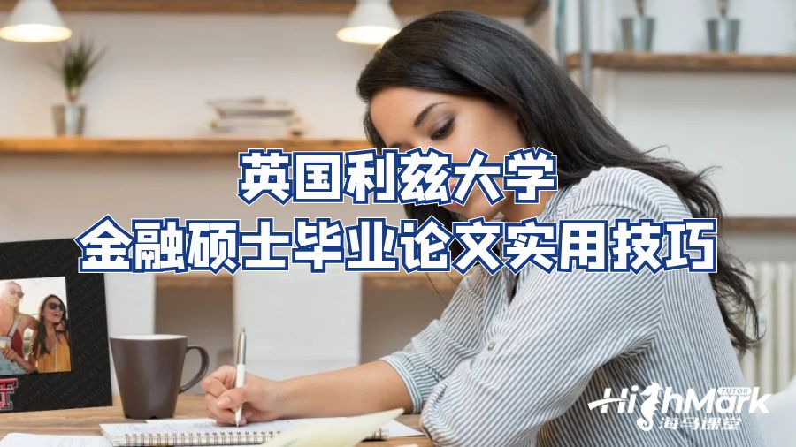 英國(guó)利茲大學(xué)金融碩士畢業(yè)論文實(shí)用技巧
